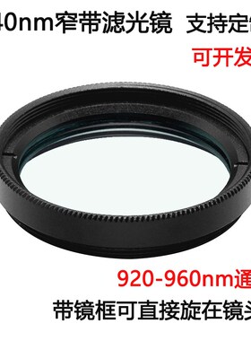940nm窄带滤光镜 工业镜头带通镀膜高透滤光片M25.5 27 30.5*0.5