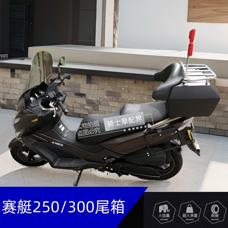摩托车尾箱绵羊踏板车配光阳CT250赛艇300后备箱48L大容量软靠背