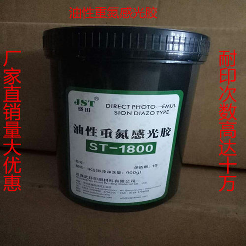 盛田重氮感光胶丝印器o材油性水性两用型满12瓶包邮丝网印网版制