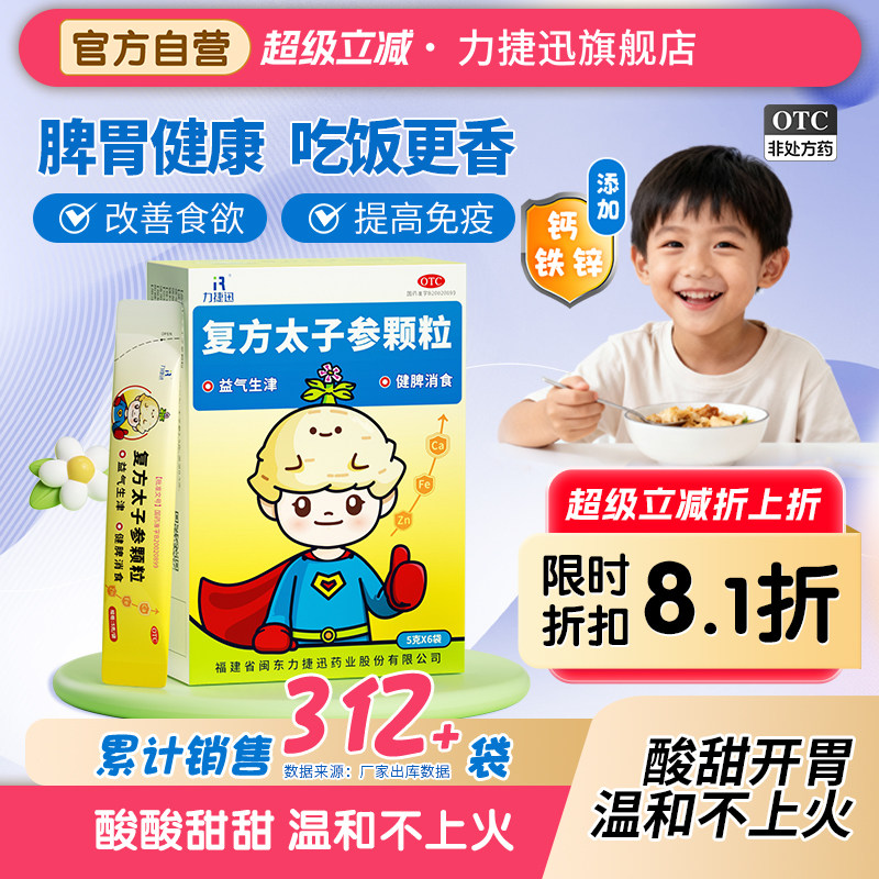 力捷迅复方太子参颗粒6袋儿童健脾胃小儿厌食挑食消积食醒脾养儿,OTC药品/国际医药,小儿肠胃,淘宝优惠券,粉丝福利购,淘宝优惠卷