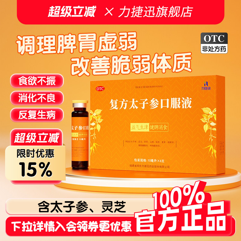 力捷迅复方太子参口服液正品小儿健脾化积健脾胃消积食去内热儿童