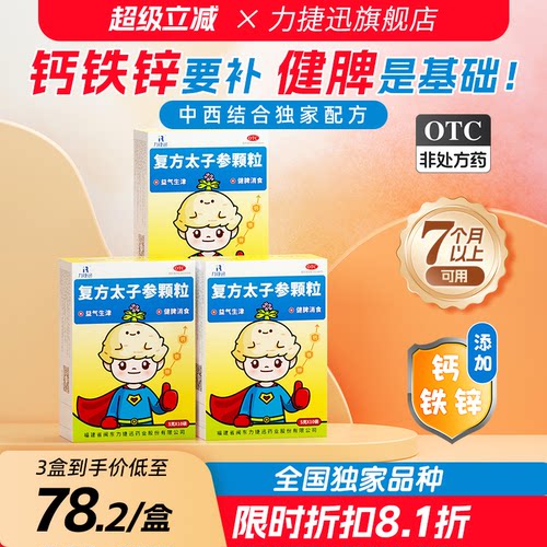 [力捷迅]复方太子参颗粒5g*10袋/盒