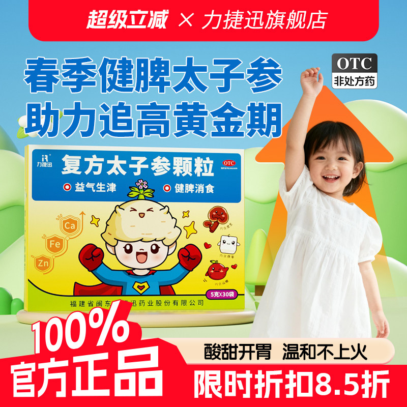 力捷迅复方太子参颗粒30袋儿童健脾胃调理小儿厌食积食补充钙铁锌