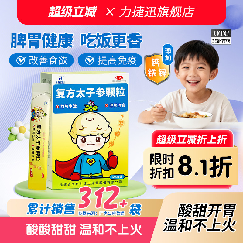 力捷迅复方太子参颗粒太子参儿童成长汤调脾胃小儿健脾旗舰店正品