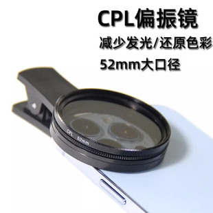 手机偏振镜头CPL过滤水面高清反光滤镜偏光镜拍玻璃植物降低反光