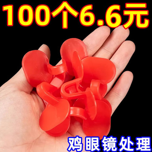 无栓眼镜鸡用中号大号眼睛公鸡土鸡打架眼罩栓子大公鸡养鸡卡式夹