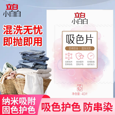 立白衣物防串色洗衣片吸色片