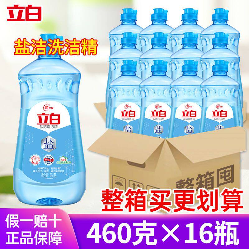 【整箱批发】立白盐洁洗洁精460g*16瓶食品用餐具洗涤剂果蔬可洗