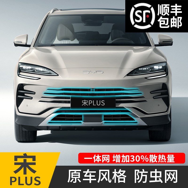 适用23-25款比亚迪宋plus防虫网卡扣式dKmi前杠中网保护罩改装配