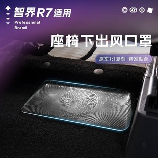 智界R7座椅下出风口保护罩B汽车内防堵网专用防尘盖配件改装 24款