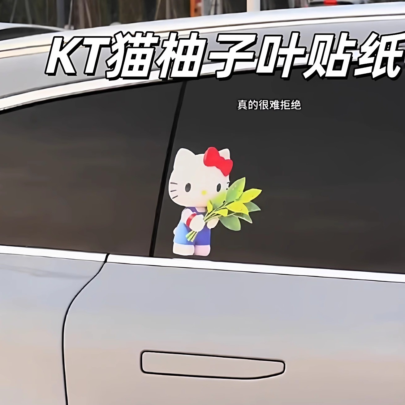 哈喽kitty柚子叶汽车贴纸