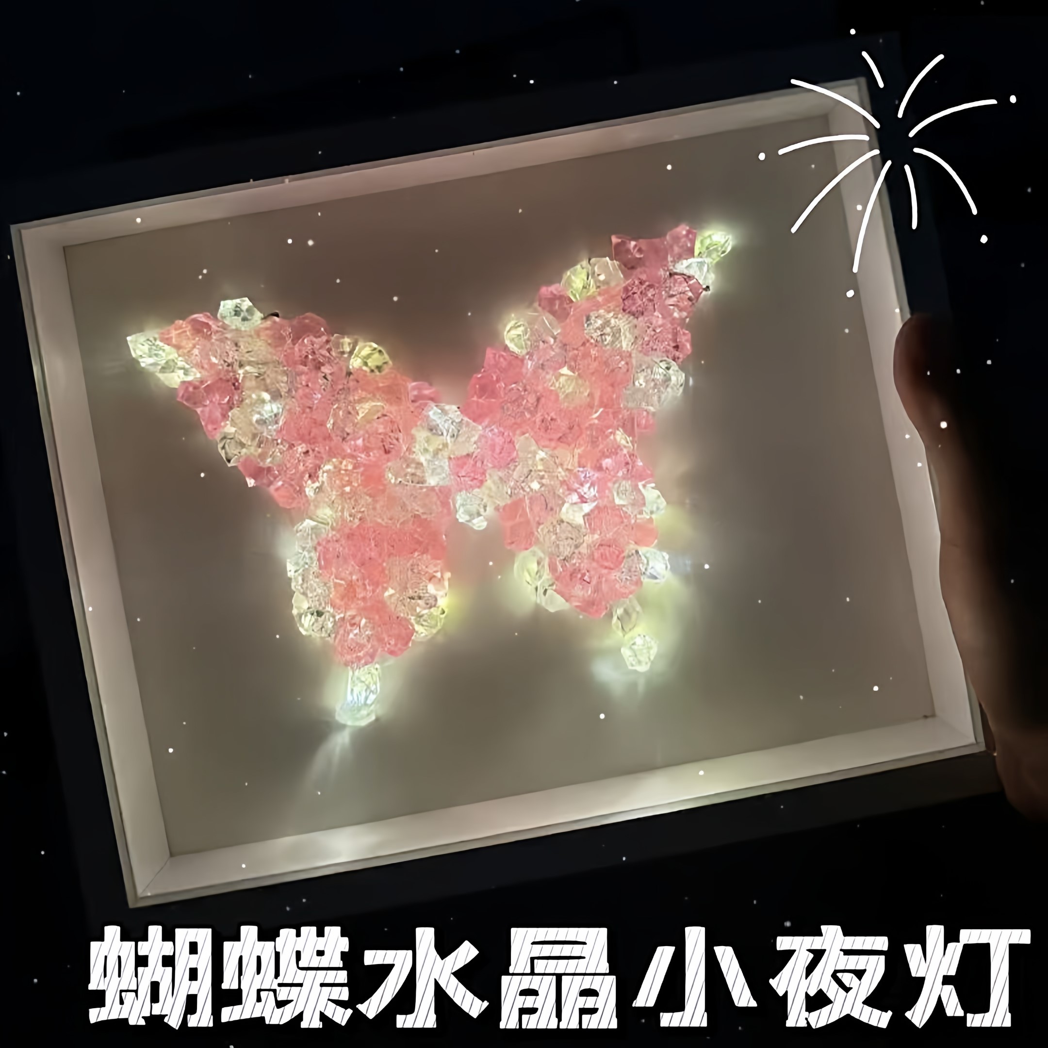 抖音同款蝴蝶水晶小夜灯手工材料