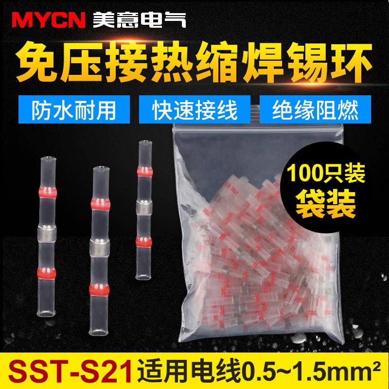 宗意SST-fS21免压焊锡环热缩管防水快速接线端子电线保护100只/包