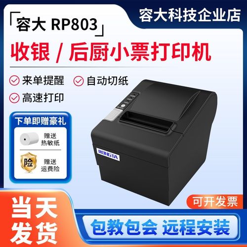 容大RP803/RP80III小票打印机RP330收银餐饮后厨打单出单机RP802