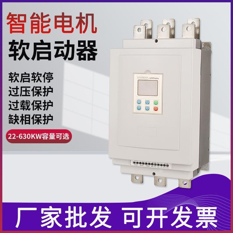 液晶旁路软启动器22-630水泵风机智能电机软启动器现货