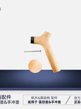 FELLOW 木头手把组 Wooden Handle EKG手冲咖啡壶替换装DIY手柄