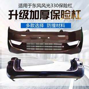 适用于东风风光330前后保险杠330S原装中网杠网支架原车前杠后杠