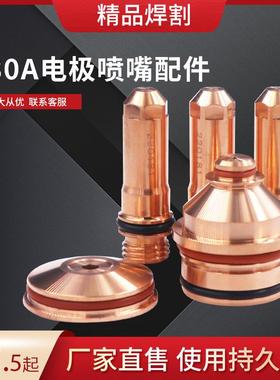 海宝数控等离子切割130A电极220181喷嘴220182保护帽220183割嘴