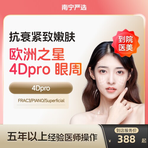 【南宁到店医美】欧洲之星fotona眼周去细纹鱼尾纹淡化眼