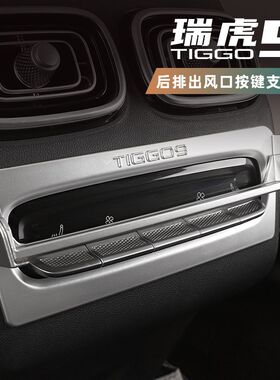 适用于奇瑞瑞虎9后排空调按键防误触支架改装专用后排按键装饰框