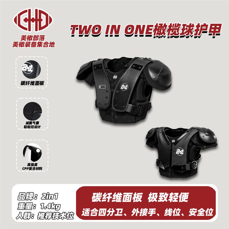 美式橄榄球护甲TWO INs ONE 2in1 装备橄榄球护具橄榄球胸甲背板