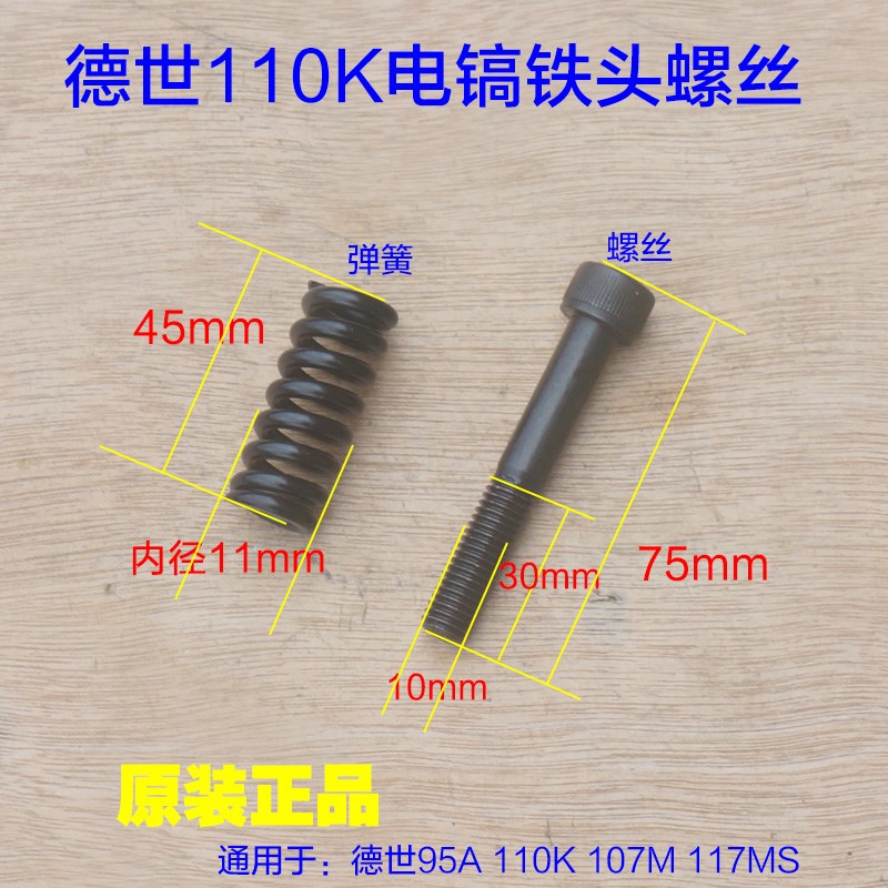 德世德硕110K电镐螺丝107M 117MS铁头减震M10内六角弹簧95A喇叭口