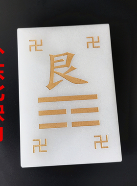 天然白玉大卦乾卦坤卦兑离坎巽震艮卦西南房屋补角简约八卦牌摆件