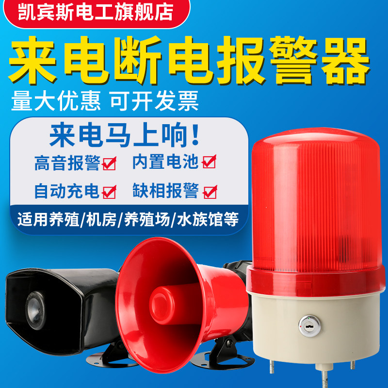 凯宾斯手机断电报警器停电来电声光报警器养殖场超Q响220V防盗报