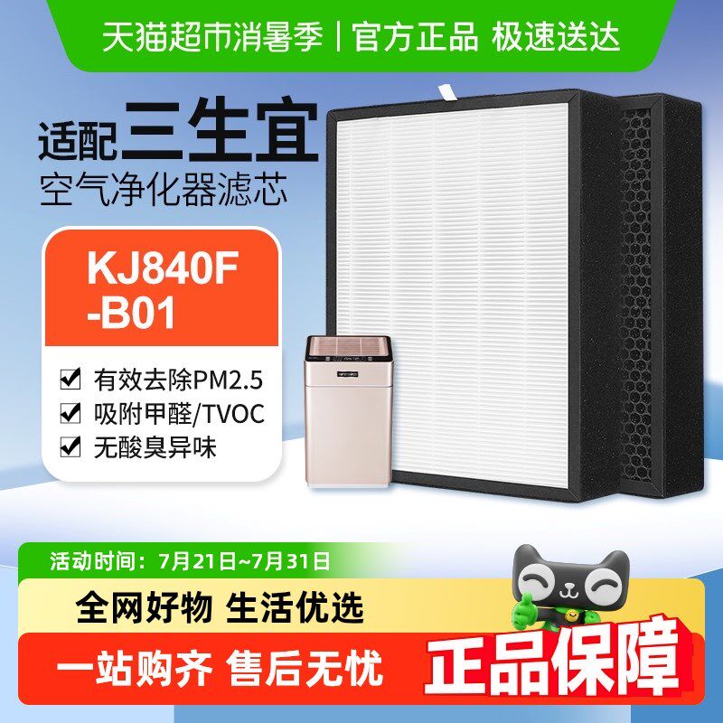 适配三生宜+空气净化器KJt840F-B01过滤网集尘活性炭除甲醛滤芯