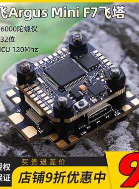 酷飞Arguse阿格斯 F7 mini飞塔MPU6000 40A 32位电调FPV穿越机飞