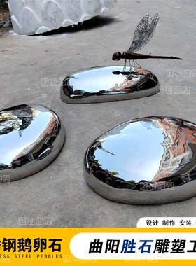 艺术不锈钢鹅卵石坐凳雕塑定制室内外镜面几何石块水景装饰摆件