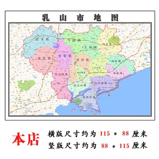 乳山市地图1.15威海市高清折叠F家用办公室书房装饰墙贴包邮