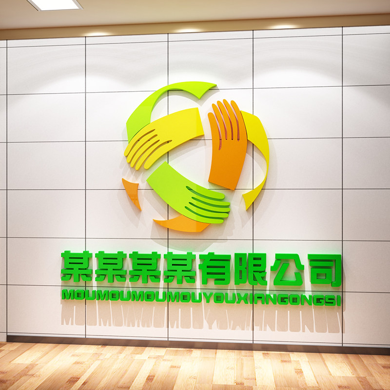 公司名字logo定制前台办公室墙面装饰企业文化墙贴纸背景墙布置