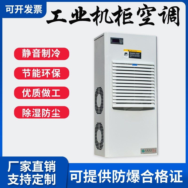 防爆机柜空调工业电箱散热降温冷气机配电柜控制柜专用非标定制
