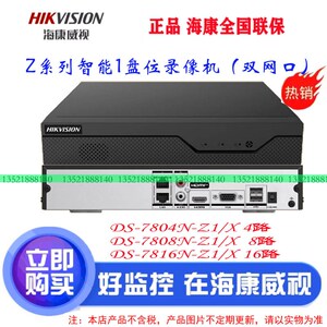 海康DS-7804N-Z1/X DS-7808N-Z1/X DSH-7816N-Z1/X智臻智能NVR主