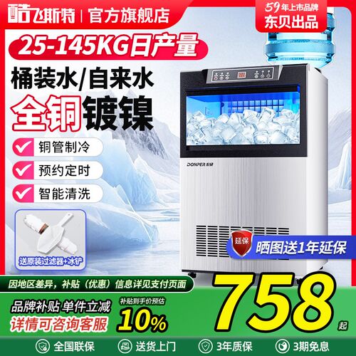 东贝制冰机商用奶茶店90/145公斤大型桶L装水全自动一体式方块冰