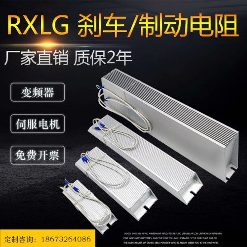 RXLG变频器制动刹车铝壳电阻200W300W400EW150RJ500W800W1000W75