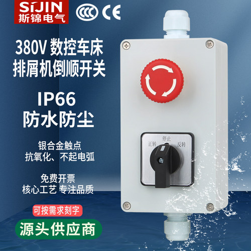 三相急停a倒顺开关数控车床排屑机380V20A按钮防水盒万能转换开关