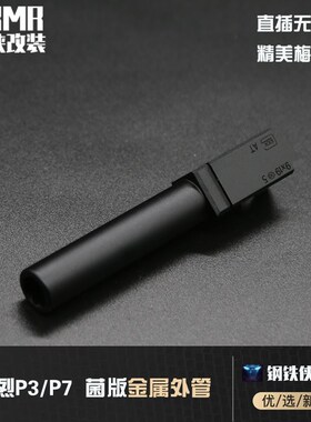 【库拜莱P3/P7-菌外管】 外管 装饰