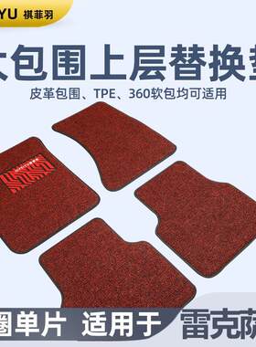 主驾驶汽车脚垫丝圈单j个片适用于雷克萨斯ES200 RX300NX260 GS C