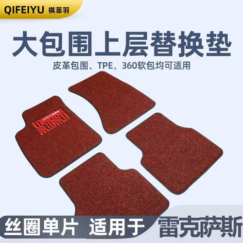主驾驶汽车脚垫丝圈单j个片适用于雷克萨斯ES200 RX300NX260 GS C