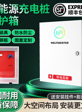 威马新能源专用充电桩保护箱EX56配电箱室内外防水充电箱电动汽车