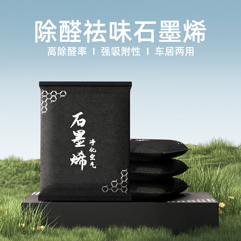 石墨烯除甲醛快速吸附不挥发车用C除烟味除臭除异味新车用活性碳