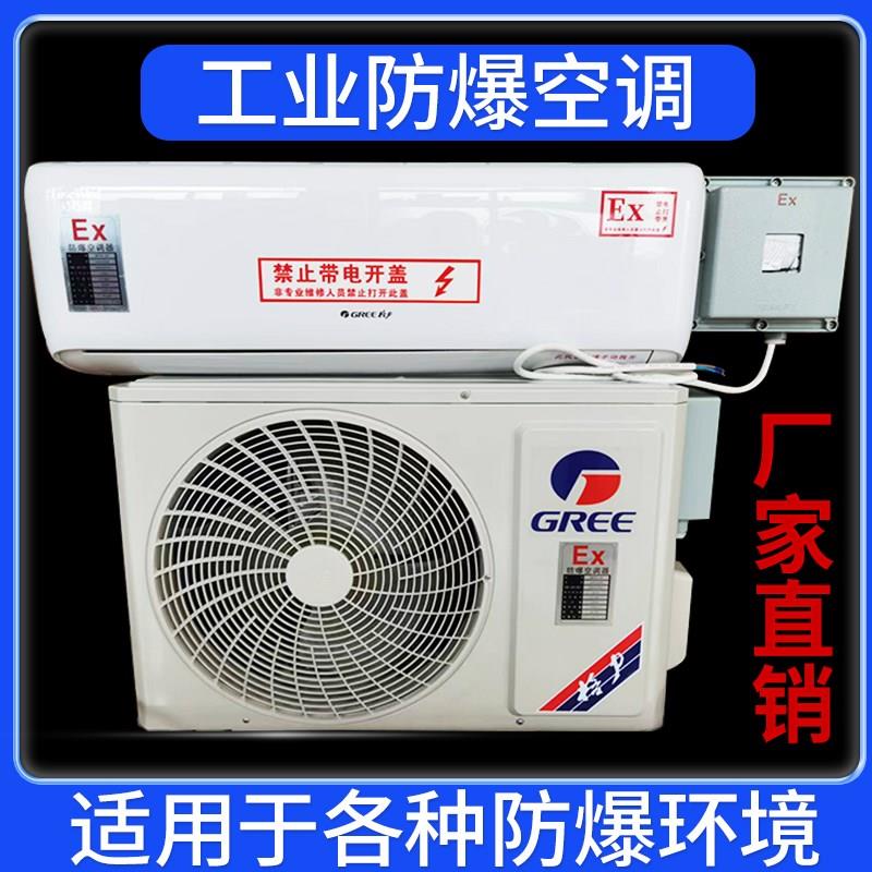 工业防爆空调1.5p2p挂机5p10p柜机I变频油漆房专用工业型防爆空调