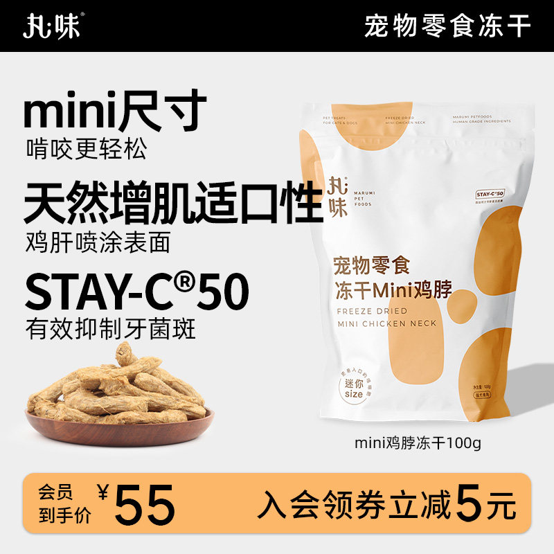 丸味零食冻干mini鸡脖猫狗磨牙洁齿零I食冻干宠物去口臭减少牙结