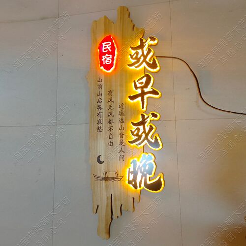 竖版实木发光牌匾定制定做餐饮酒楼民宿茶室木头雕刻刻字发光招牌