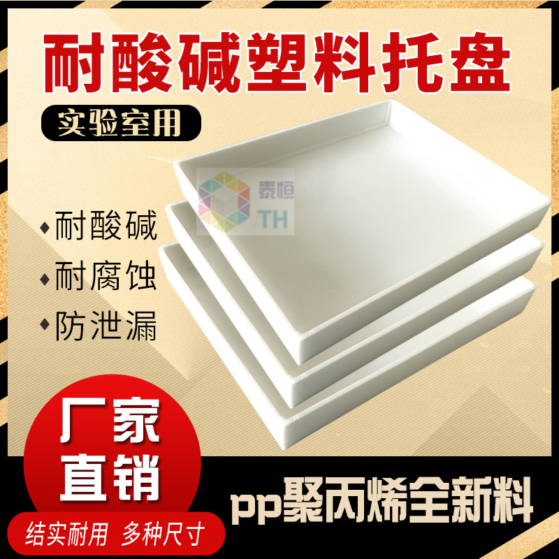 实验室用托盘危化品药品防腐蚀PP耐酸碱塑料托盘试剂柜防渗漏托盘