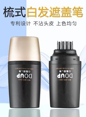doup多爱扑白发遮盖笔一次性染发梳植物遮白染发笔专业补白发根