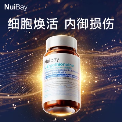 Nuibay纽益倍麦角硫因高纯度30mg美白时光瓶美容口服【官方正品】