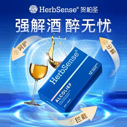 【官方正品】Herbsense贺柏圣解酒小蓝盒快速醒酒防宿醉解酒神器